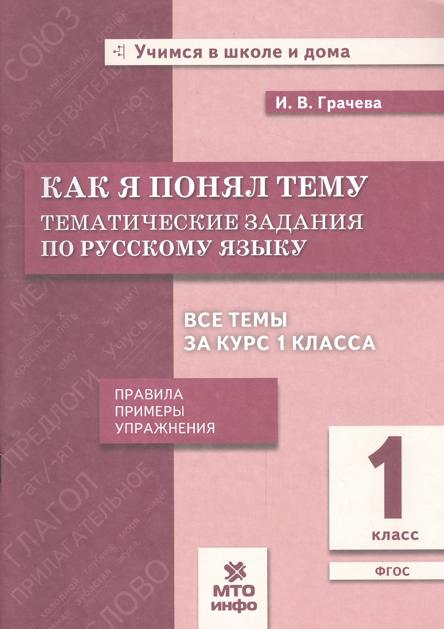 

Как я понял тему. 1 кл. Тем. зад. по русскому языку.Правила.Примеры.Упражнения.(ФГОС).