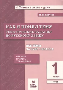 Как я понял тему. Русский язык. 1 класс. Тематические задания. Правила, примеры, упражнения