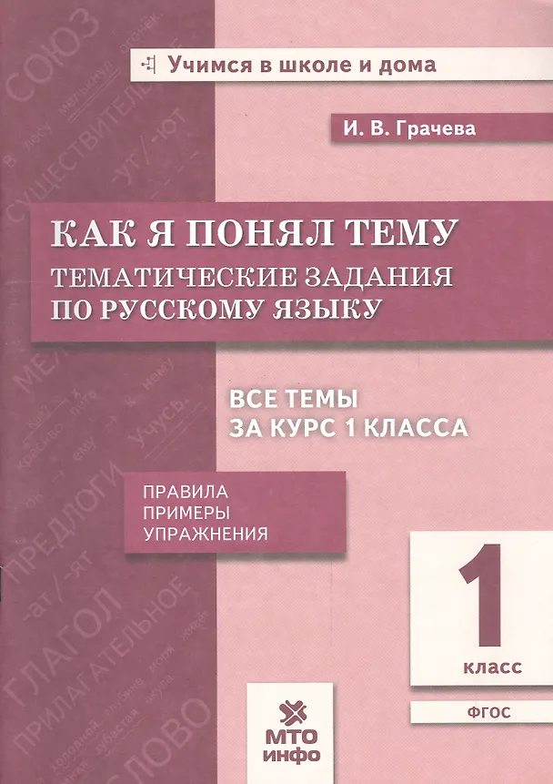 Книга Как я понял тему. Русский язык. 1 класс. Тематические задания. Правила, примеры, упражнения (Инна Грачева) — 1