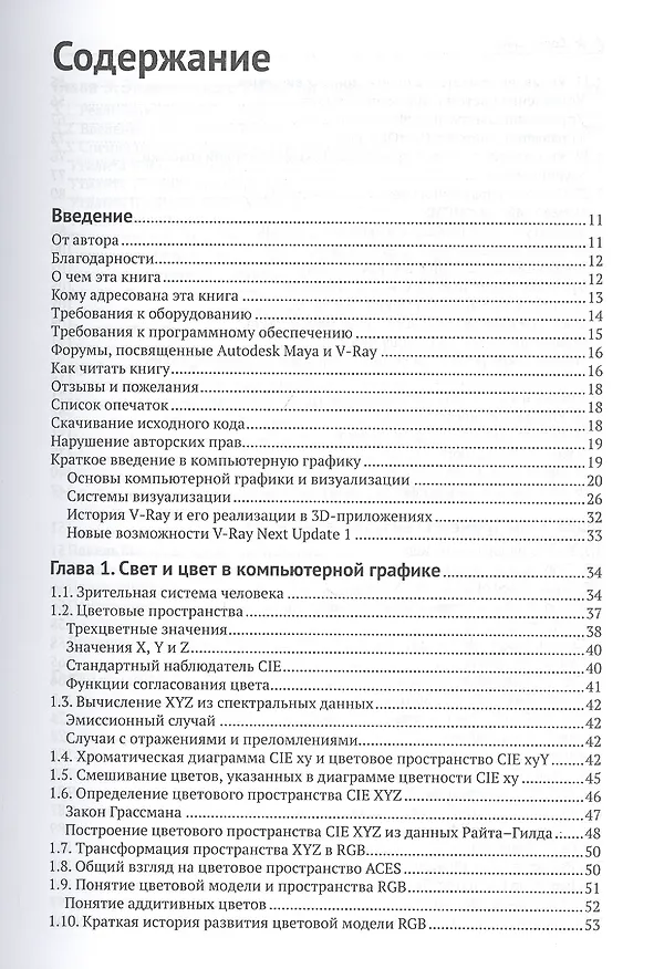 Книга V-Ray для Autodesk Maya. Руководство по визуализации (Дмитрий Чехлов) — 2