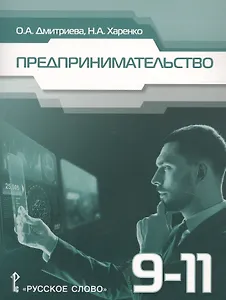 Предпринимательство. Учебное пособие для 9-11 классов общеобразовательных организаций