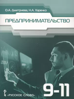 Предпринимательство. Учебное пособие для 9-11 классов общеобразовательных организаций — 2805153 — 1