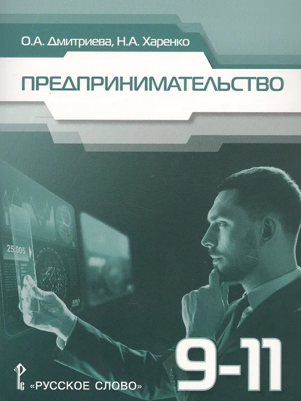 Книга Предпринимательство. Учебное пособие для 9-11 классов общеобразовательных организаций (Октябрина Дмитриева) — 1