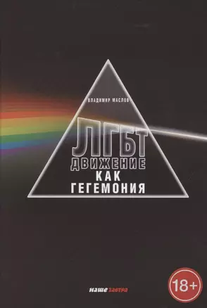 ЛГБТ-движение как гегемония — 2864455 — 1