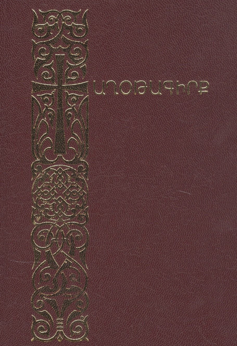

Молитвенник (на армянском языке)