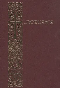 Молитвенник (на армянском языке)