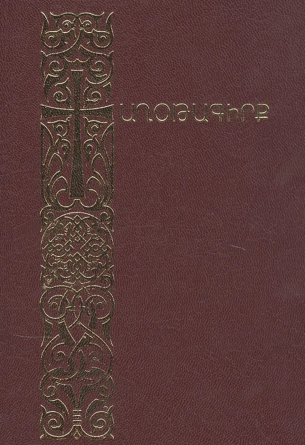 Книга Молитвенник (на армянском языке) () — 1