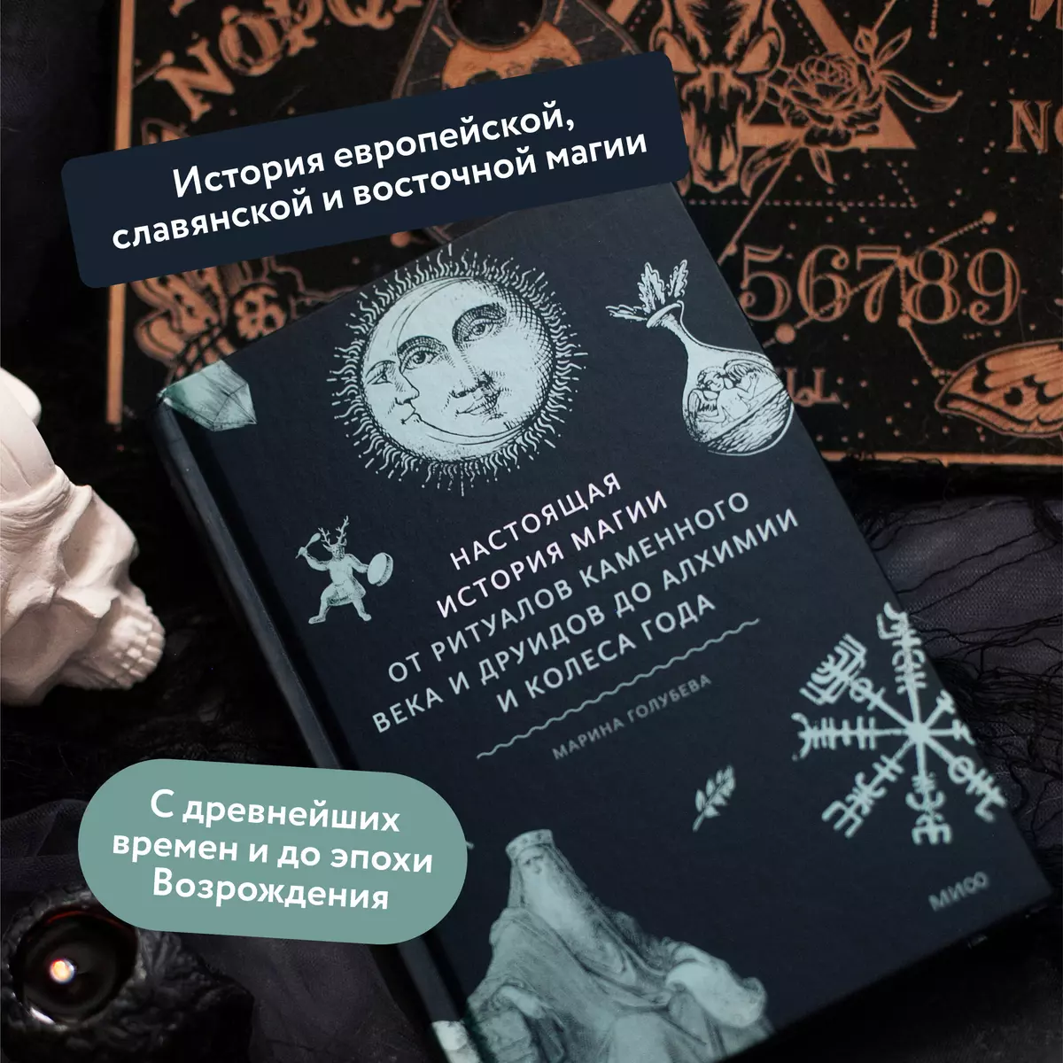 Настоящая история магии. От ритуалов каменного века и друидов до алхимии и  Колеса года (Марина Голубева) - купить книгу с доставкой в  интернет-магазине «Читай-город». ISBN: 978-5-00214-226-2