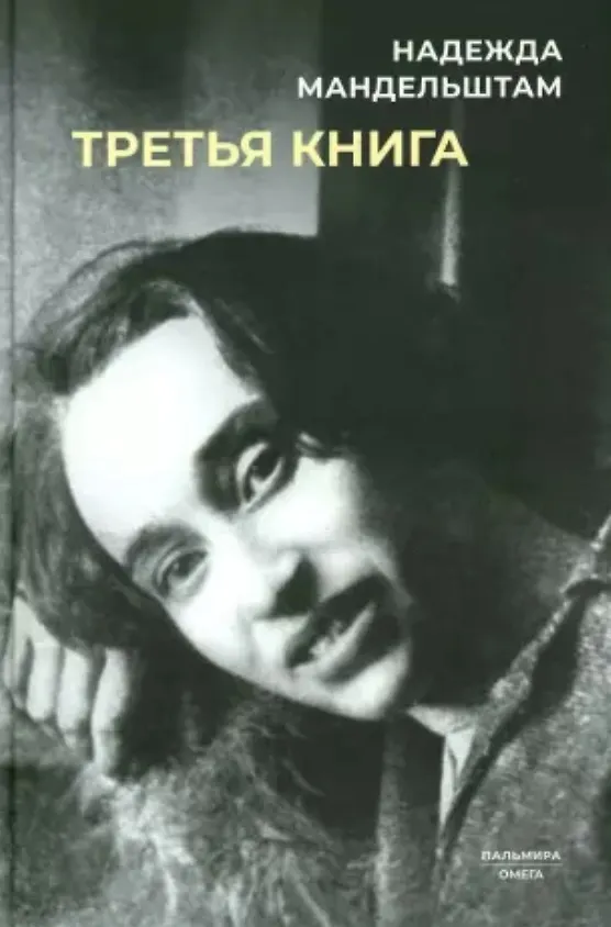 Книга Комплект "Воспоминания" (комплект из 3 книг) (Надежда Мандельштам) — 8