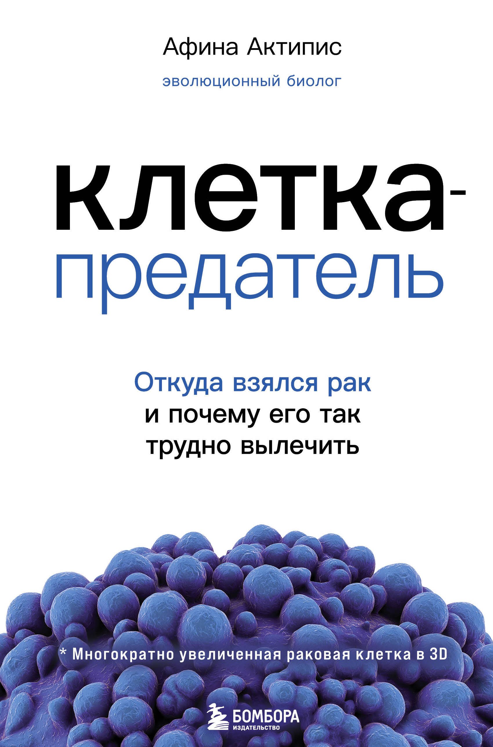 

Клетка-предатель. Откуда взялся рак и почему его так трудно вылечить