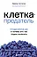 Клетка-предатель. Откуда взялся рак и почему его так трудно вылечить — 2877637 — 1