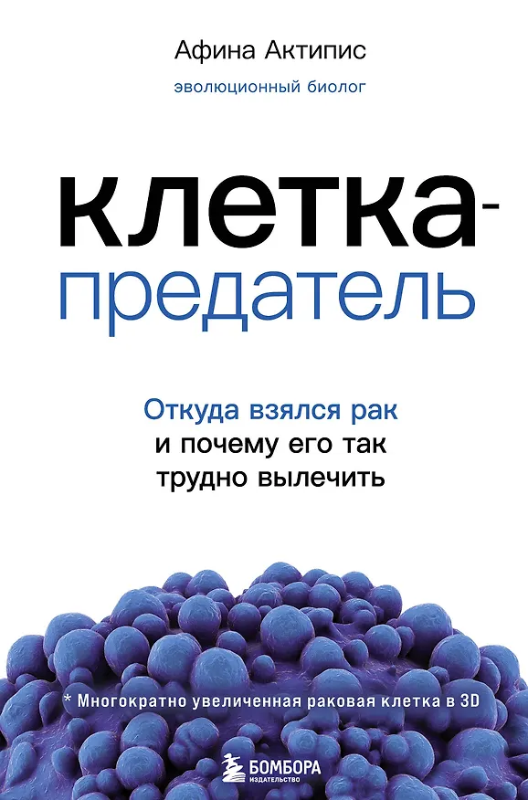 Книга Клетка-предатель. Откуда взялся рак и почему его так трудно вылечить (Афина Актипис) — 1