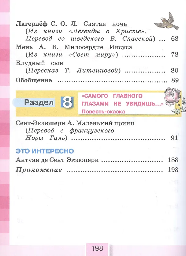 Книга Литературное чтение. 4 класс. Учебное пособие. В 4-х частях. Часть 3 (Ольга Кубасова) — 3