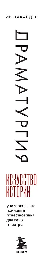 Книга Драматургия: искусство истории. Универсальные принципы повествования для кино и театра (Ив Лавандье) — 3