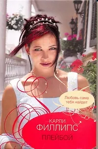 Книга Плейбой: (роман) / Филлипс К. (АСТ) (Карли Филлипс)