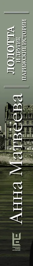 Книга Лолотта и другие парижские истории (Анна Матвеева) — 3