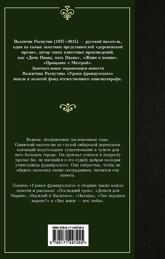 Книга Уроки французского (Валентин Распутин) — 2