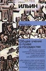 Книга Общее учение о праве и государстве (Иван Ильин) — 1