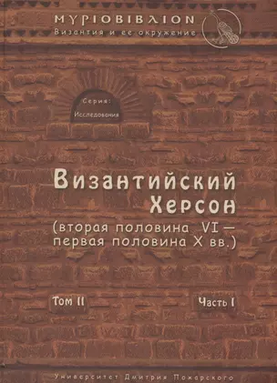 Византийский Херсон (вторая половина VI – первая половина X вв.). Том II. Часть I — 2553843 — 1