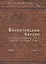 Византийский Херсон (вторая половина VI – первая половина X вв.). Том II. Часть I — 2553843 — 1