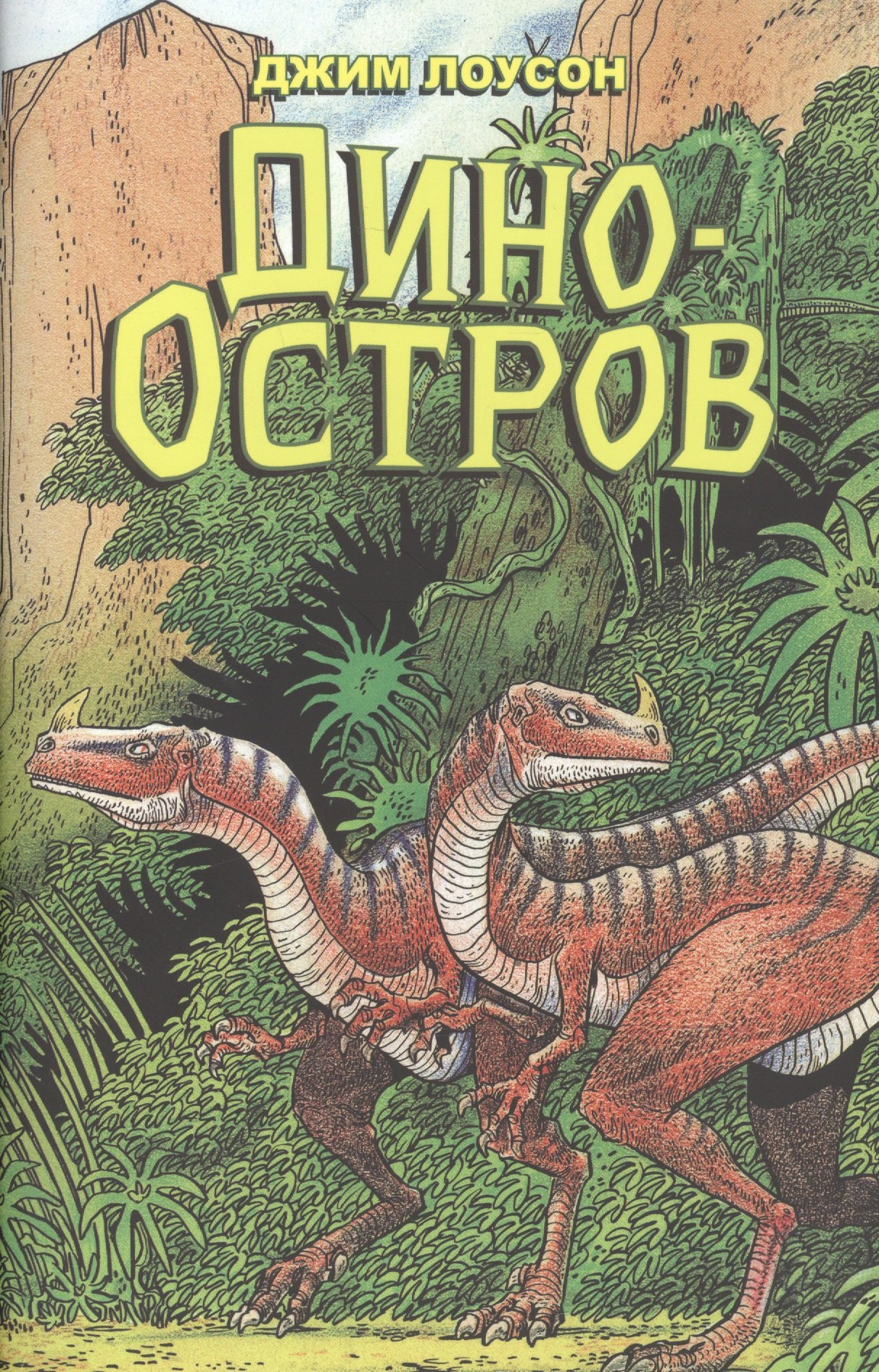 

Комикс Дино-Остров (мДиноОс) Лоусон