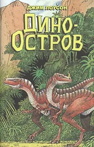 Комикс Дино-Остров (мДиноОс) Лоусон