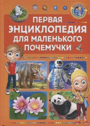 Книга Первая энциклопедия для маленького почемучки ()