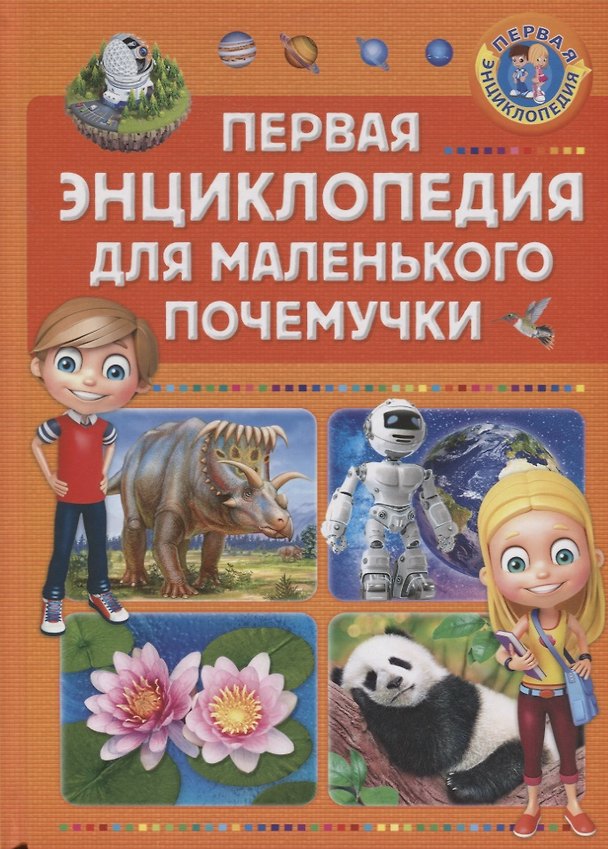 Книга Первая энциклопедия для маленького почемучки () — 1