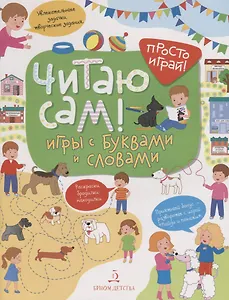 Читаю сам! Игры с буквами и словами.