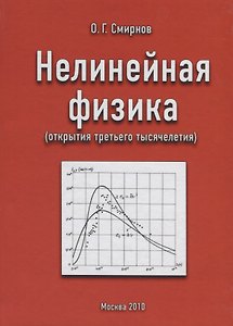 Нелинейная физика (открытия третьего тысячелетия)