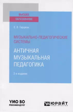 Музыкально-педагогические системы. Античная музыкальная педагогика. Учебное пособие для вузов — 2785231 — 1