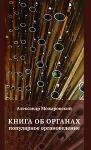 Книга об органах. Популярное органоведение