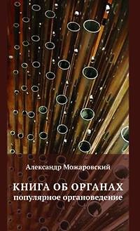 Книга Книга об органах. Популярное органоведение (Александр Можаровский) — 1