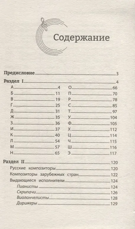 Книга Музыкальные термины: краткий словарь для учащихся ДМШ и ДШИ (Ольга Ермакова) — 2