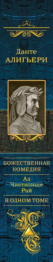 Книга Божественная Комедия. Ад. Чистилище. Рай. Пер. с ита. (Данте Алигьери) — 3