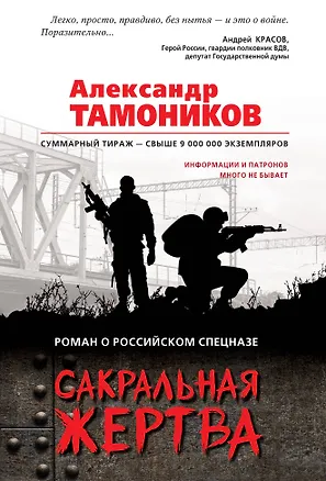 Книга Сакральная жертва (Александр Тамоников)