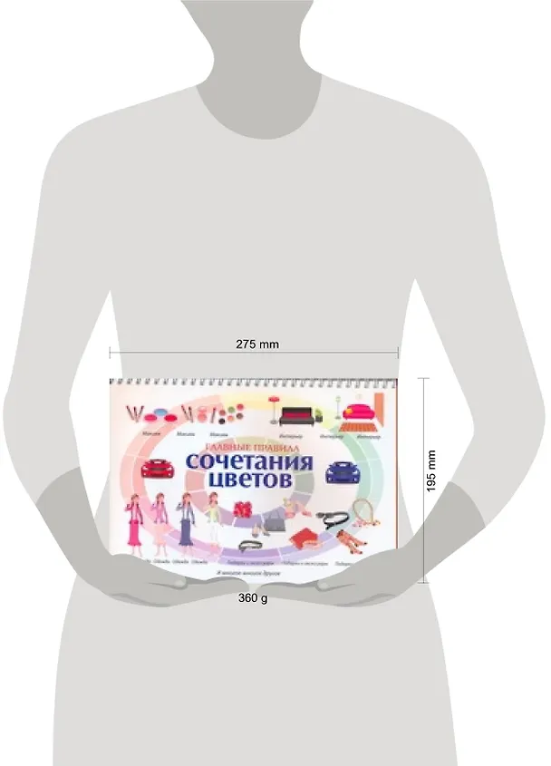 Книга Главные правила сочетания цветов (Светлана Бояринова) — 2