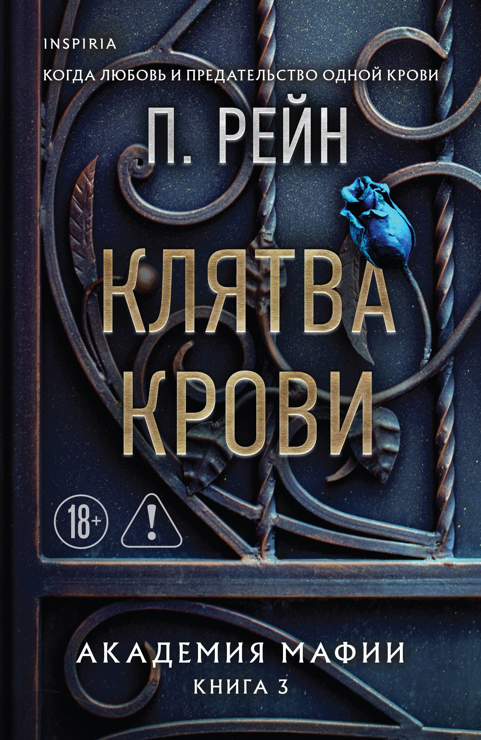 

Клятва крови