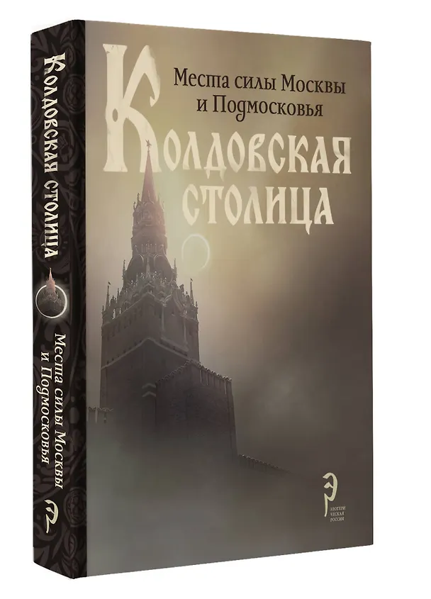 Книга Колдовская столица. Места силы Москвы и Подмосковья () — 4