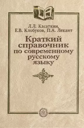 Краткий справочник по современному русскому языку, 3 издание — 2107426 — 1