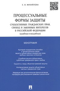Процессуальные формы защиты субъективных гражданских прав, свобод и законных интересов в РФ (судебны