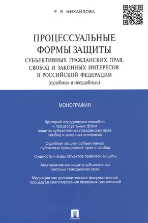 Процессуальные формы защиты субъективных гражданских прав, свобод и законных интересов в РФ (судебны — 2536922 — 1