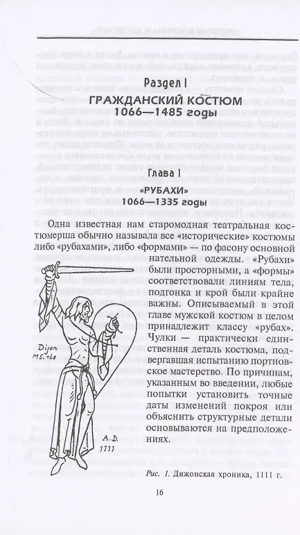 Книга История костюма и доспехов. От крестоносцев до придворных щеголей (Френсис Келли, Рендольф Швабе) — 4