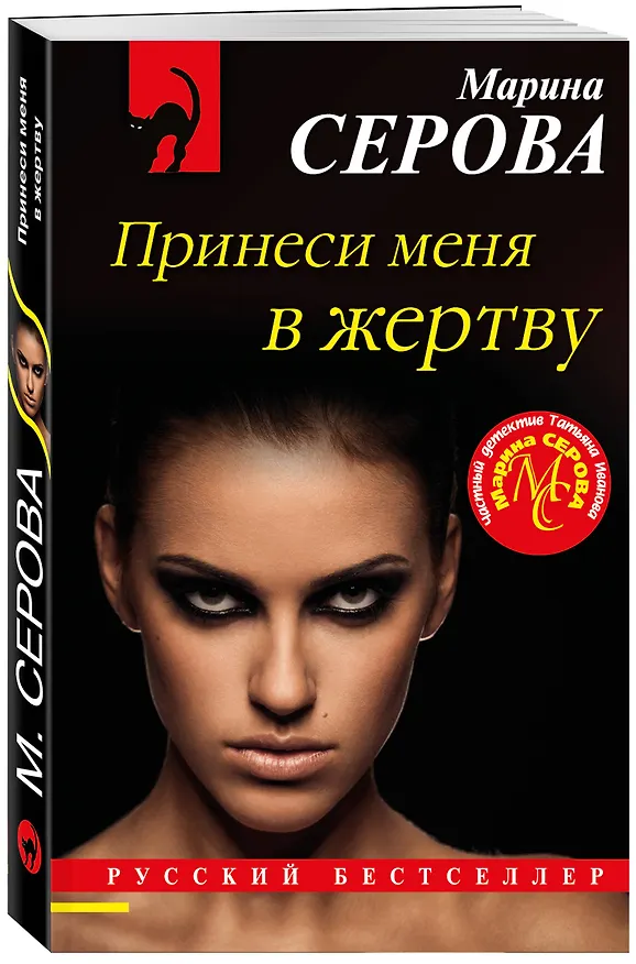 Книга Принеси меня в жертву (Марина Серова) — 4