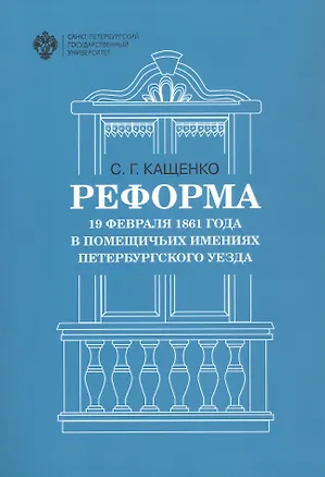 Книга Реформа 19 февраля 1861 года в помещичьих имениях Петербургского уезда (Сергей Кащенко)