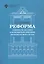 Реформа 19 февраля 1861 года в помещичьих имениях Петербургского уезда — 3069310 — 1