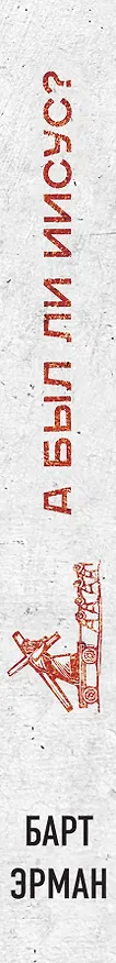 Книга А был ли Иисус? Неожиданная историческая правда ( 2-е издание) (Барт Эрман) — 3