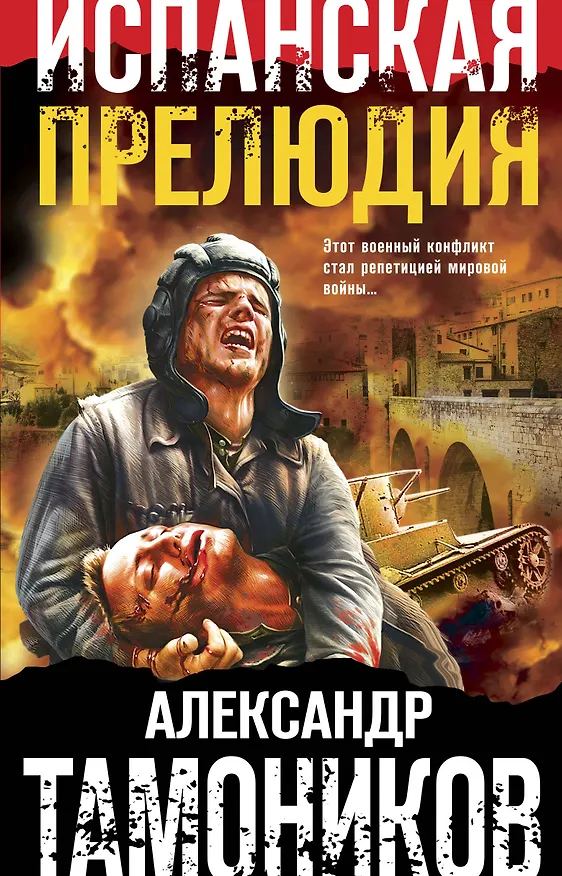 Книга Испанская прелюдия (Александр Тамоников) — 1