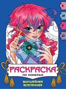 Волшебная вселенная. Раскраска по номерам