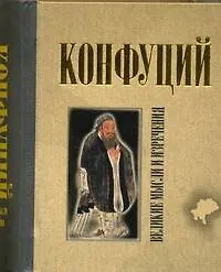 Книга Великие мысли и изречения (Конфуций)